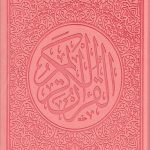 مصحف ملون قياس 14/20