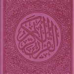 مصحف ملون قياس 14/20