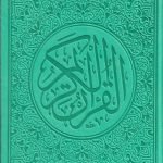 مصحف ملون قياس 14/20