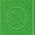 مصحف ملون قياس 14/20