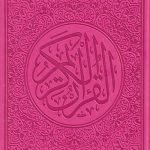 مصحف ملون قياس 14/20