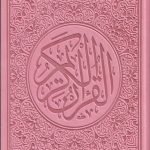 مصحف ملون قياس 14/20