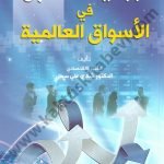 أبجديات التداول في الأسواق العالمية