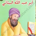 أبو عبد الله البتاتي