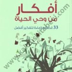 أفكار من وحي الحياة
