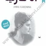أنا كارنينا