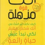 أنت قوة مذهلة