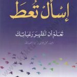 إسأل تعط: تعلم أن تظهر رغباتك