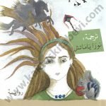 البنت التي لاتحب اسمها