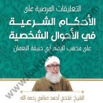 التعليقات المرضية على الأحكام الشرعية في الأحوال الشخصية