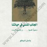 الجانب المنسي في حياتنا