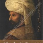 السلطان محمد الفاتح في عيون العرب والأتراك