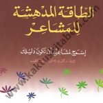 الطاقة المدهشة للمشاعر