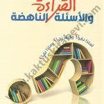 القراءة والأسئلة الناهضة