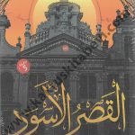 القصر الأسود