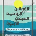القوانين الروحية السبعة للأبوة