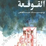 القوقعة :يوميات متلصص