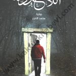 اللاعودة