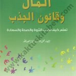 المال وقانون الجذب