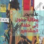 بطاقة دخول إلى حفلة المشاهير