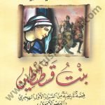 بنت قسطنطين