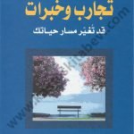 تجارب وخبرات قد تغير مسار حياتك