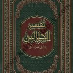 تفسير الجلالين