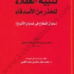 تنبيه العقلاء للحذر من الأصدقاء