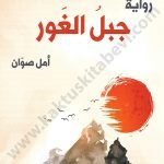 جبل الغور