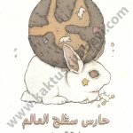 حارس سطح العالم