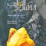 حدثني التوليب