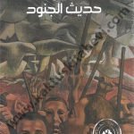 حديث الجنود