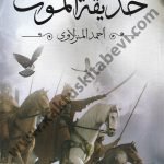 حديقة الموت