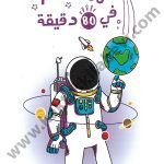 حول العالم في 80 دقيقة