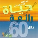 تستطيع الحصول على حياة رائعة خلال 60 يوماً