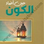 حين أضاء الكون