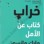 خراب : كتاب عن الأمل