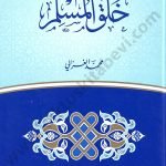 خلق المسلم غلاف كرتوني 17/24