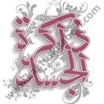 ذاكرة الجسد