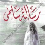 رسالة سلمى