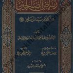 رياض الصالحين