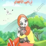 رياض الصالحين لرياض الأطفال