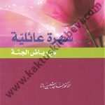 سهرة عائلية في رياض الجنة