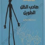 صاحب الظل الطويل