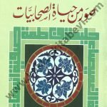 صور من حياة الصحابيات