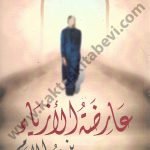 عارضة الأزياء بنت الأمام