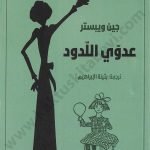 عدوي اللدود