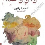 عن وطن من لحم ودم