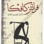 فرانتز كافكا الأعمال القصصية الكاملة
