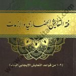 فقه التعايش الحضاري والأزمات